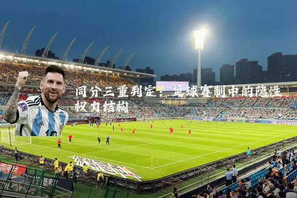 同分三重判定：足球赛制中的隐性权力结构