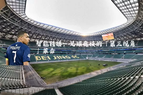 智能转播：足球竞技的「第三视角」革命