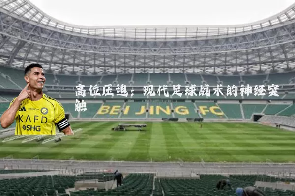 高位压迫:现代足球战术的神经突触