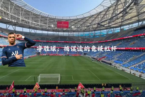 净胜球：被误读的竞技杠杆