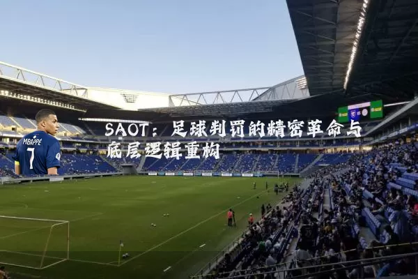 SAOT：足球判罚的精密革命与底层逻辑重构
