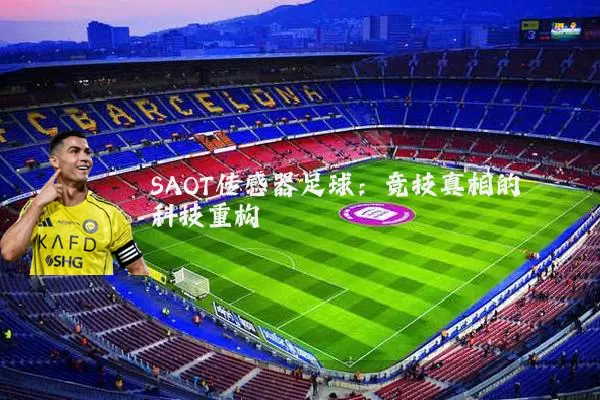 SAOT传感器足球：竞技真相的科技重构