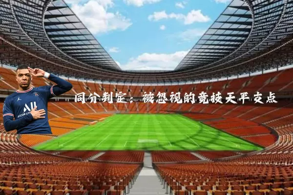同分判定:被忽视的竞技天平支点
