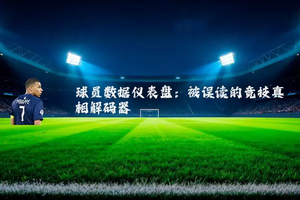 球员数据仪表盘:被误读的竞技真相解码器