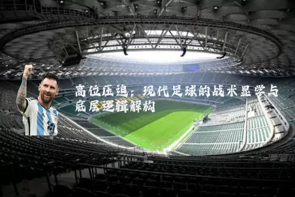 高位压迫：现代足球的战术显学与底层逻辑解构