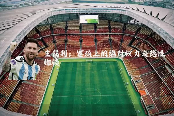 主裁判：赛场上的绝对权力与隐性枷锁