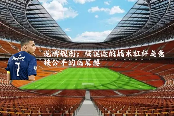 洗牌规则：被误读的战术杠杆与竞技公平的底层博弈