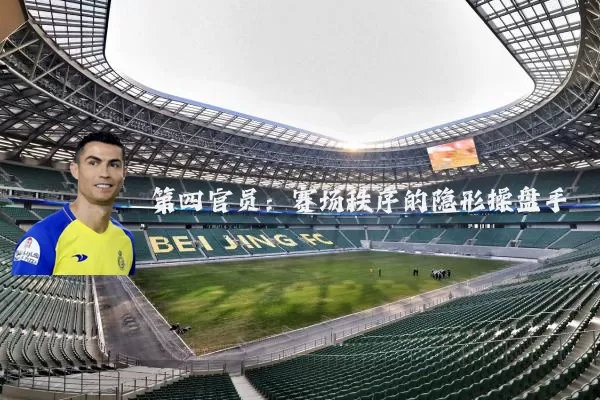 第四官员：赛场秩序的隐形操盘手