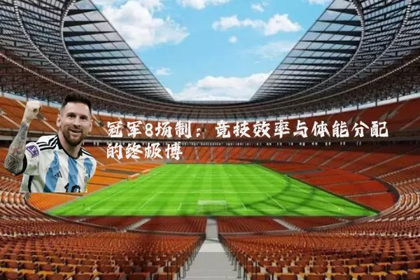 冠军8场制：竞技效率与体能分配的终极博弈
