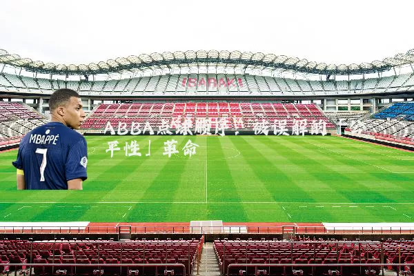 ABBA点球顺序:被误解的「公平性」革命
