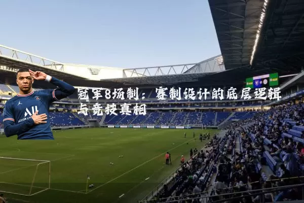 冠军8场制：赛制设计的底层逻辑与竞技真相
