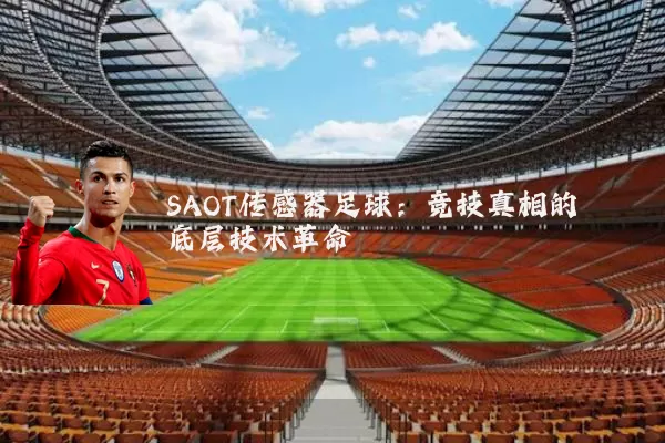 SAOT传感器足球：竞技真相的底层技术革命