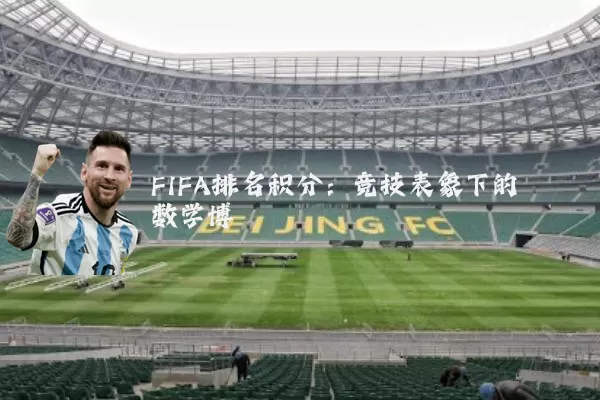 FIFA排名积分:竞技表象下的数学博弈