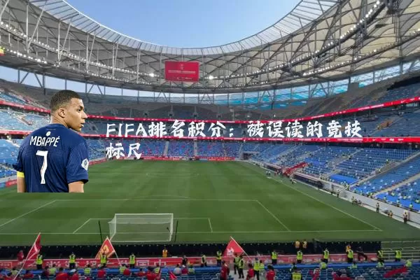 FIFA排名积分：被误读的竞技标尺