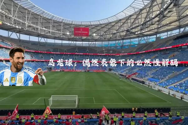 乌龙球：偶然表象下的必然性解码