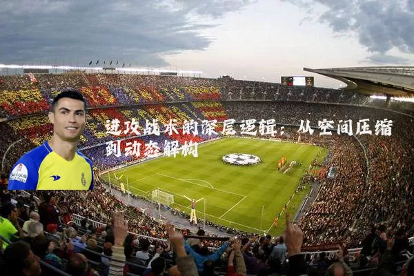 进攻战术的深层逻辑：从空间压缩到动态解构
