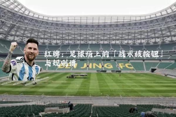 红牌：足球场上的「战术核按钮」与规则博弈
